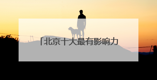 北京十大最有影响力的律师事务所能力排名（胜诉率高口碑好）