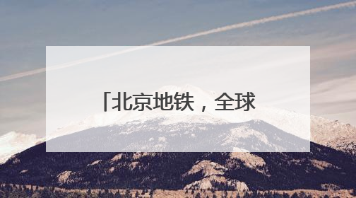 北京地铁，全球首次！“五大卡”，均可拍卡过闸