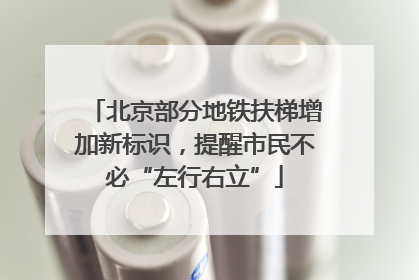 北京部分地铁扶梯增加新标识，提醒市民不必“左行右立”