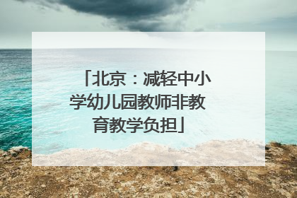 北京：减轻中小学幼儿园教师非教育教学负担