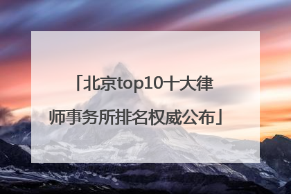 北京top10十大律师事务所排名权威公布