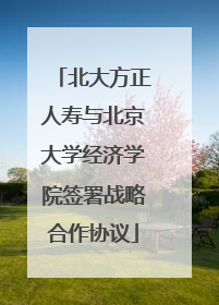北大方正人寿与北京大学经济学院签署战略合作协议