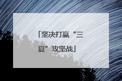 坚决打赢“三夏”攻坚战