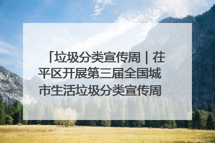 垃圾分类宣传周｜茌平区开展第三届全国城市生活垃圾分类宣传周系列活动之垃圾分类基层专题培训活动