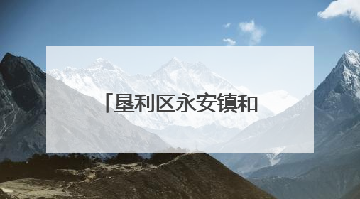 垦利区永安镇和谐家园社区正泰田园小区这场百家宴真热闹！