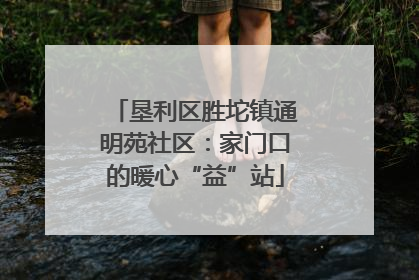 垦利区胜坨镇通明苑社区：家门口的暖心“益”站