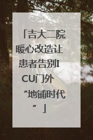 吉大二院暖心改造让患者告别ICU门外 “地铺时代”