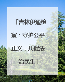 吉林伊通检察：守护公平正义，共促法治民生