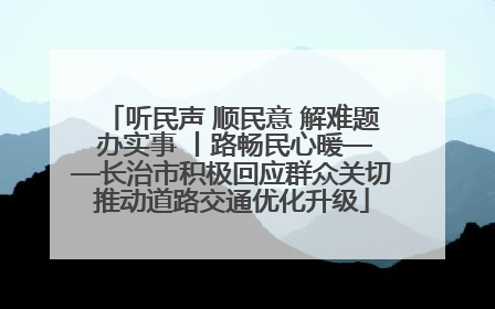 听民声 顺民意 解难题 办实事 丨路畅民心暖——长治市积极回应群众关切推动道路交通优化升级