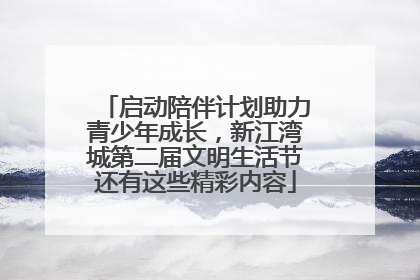 启动陪伴计划助力青少年成长，新江湾城第二届文明生活节还有这些精彩内容