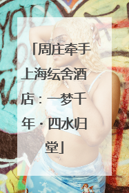 周庄牵手上海纭舍酒店：一梦千年・四水归堂