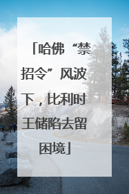 哈佛“禁招令”风波下，比利时王储陷去留困境