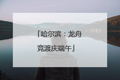 哈尔滨：龙舟竞渡庆端午
