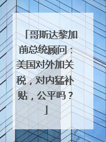 哥斯达黎加前总统顾问：美国对外加关税，对内猛补贴，公平吗？