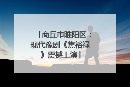 商丘市睢阳区：现代豫剧《焦裕禄》震撼上演
