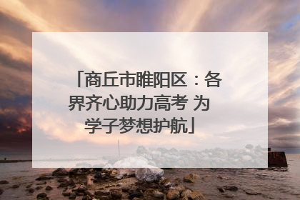 商丘市睢阳区：各界齐心助力高考 为学子梦想护航