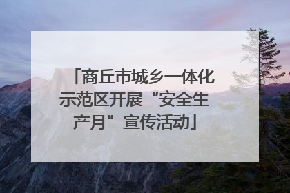 商丘市城乡一体化示范区开展“安全生产月”宣传活动