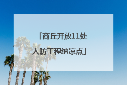 商丘开放11处人防工程纳凉点