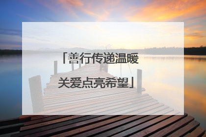 善行传递温暖 关爱点亮希望