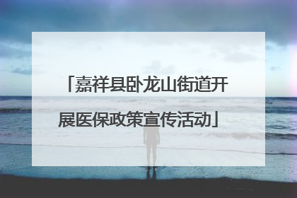 嘉祥县卧龙山街道开展医保政策宣传活动