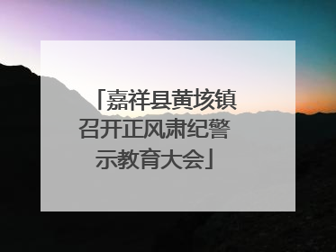 嘉祥县黄垓镇召开正风肃纪警示教育大会