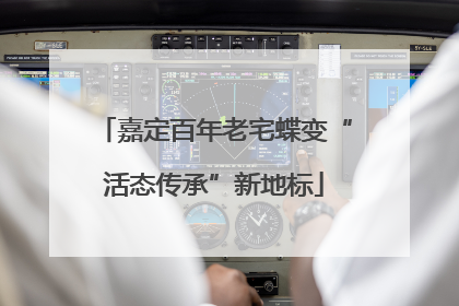 嘉定百年老宅蝶变“活态传承”新地标