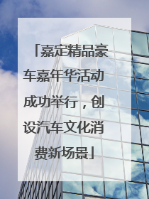 嘉定精品豪车嘉年华活动成功举行，创设汽车文化消费新场景