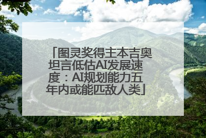 图灵奖得主本吉奥坦言低估AI发展速度：AI规划能力五年内或能匹敌人类