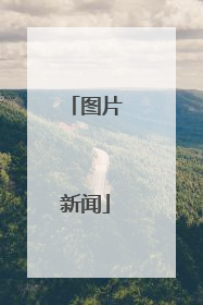 图片新闻