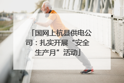 国网上杭县供电公司：扎实开展“安全生产月”活动