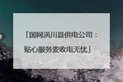 国网潢川县供电公司：贴心服务麦收电无忧