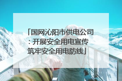 国网沁阳市供电公司：开展安全用电宣传 筑牢安全用电防线