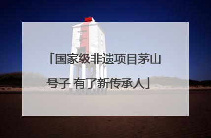 国家级非遗项目茅山号子 有了新传承人