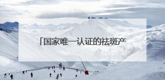 国家唯一认证的祛斑产品都有哪个？淡斑最厉害三个牌子，国货黑马