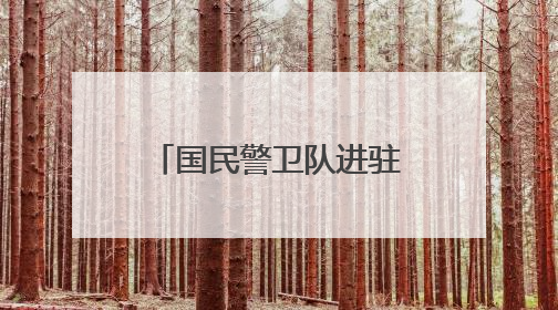 国民警卫队进驻洛杉矶 新华社记者直击冲突现场