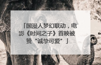 国漫人梦幻联动，电影《时间之子》首映被赞“诚挚可爱”