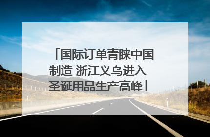 国际订单青睐中国制造 浙江义乌进入圣诞用品生产高峰