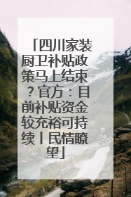 四川家装厨卫补贴政策马上结束？官方：目前补贴资金较充裕可持续丨民情瞭望