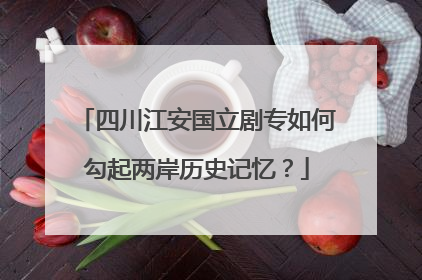 四川江安国立剧专如何勾起两岸历史记忆？