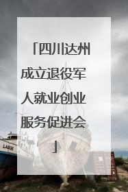 四川达州成立退役军人就业创业服务促进会