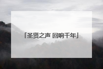 圣贤之声 回响千年