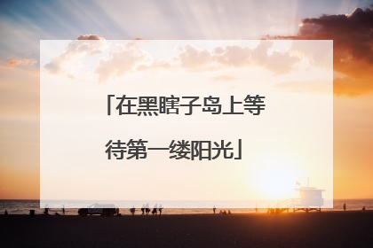 在黑瞎子岛上等待第一缕阳光