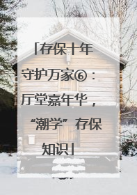 存保十年 守护万家⑥：厅堂嘉年华，“潮学”存保知识
