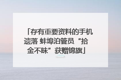 存有重要资料的手机遗落 蚌埠泊管员“拾金不昧”获赠锦旗
