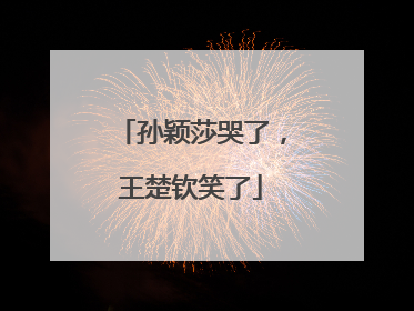 孙颖莎哭了，王楚钦笑了