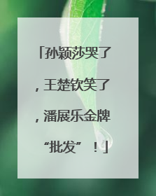 孙颖莎哭了，王楚钦笑了，潘展乐金牌“批发”！