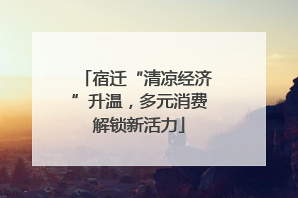 宿迁“清凉经济”升温，多元消费解锁新活力