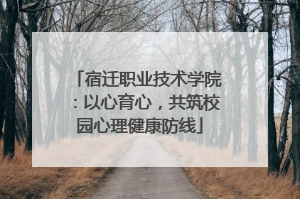 宿迁职业技术学院：以心育心，共筑校园心理健康防线