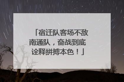 宿迁队客场不敌南通队，奋战到底诠释拼搏本色！