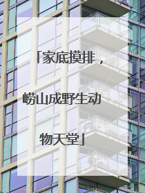 家底摸排，崂山成野生动物天堂